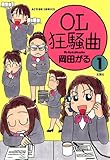 OL狂騒曲 : 1 (アクションコミックス)