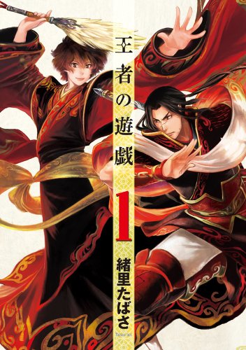 人気投票!好きな三国志漫画ランキング! 3位 王者の遊戯の画像