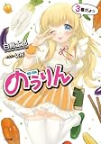 のうりん３ (GA文庫)