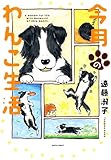 今月のわんこ生活 (ペット宣言)