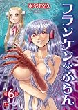 フランケン・ふらん　6 (チャンピオンREDコミックス)