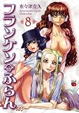 フランケン・ふらん　8 (チャンピオンREDコミックス)
