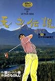 天才伝説(1) カナダの秘境で (ゴルフダイジェストコミックス)