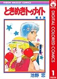 ときめきトゥナイト カラー版 第1部 蘭世編 1 (りぼんマスコットコミックスDIGITAL)