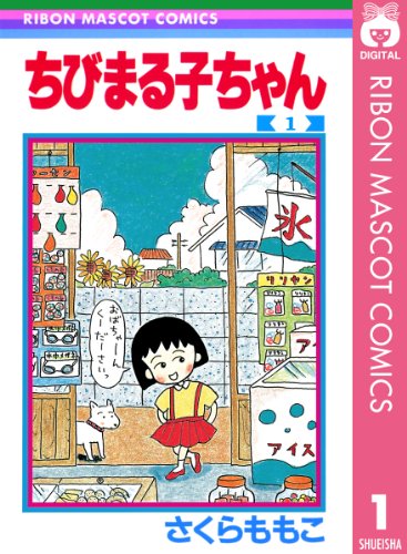 30代女性が懐かしいと思うマンガランキング・人気投票　2位　ちびまる子ちゃんの画像