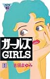 ガールズ（１） (Ｋｉｓｓコミックス)