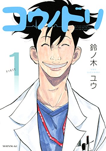 勉強になるマンガランキング・人気投票　5位　コウノドリの画像