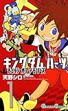 キングダム ハーツ チェイン オブ メモリーズ 1巻 (デジタル版ガンガンコミックス)
