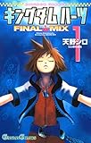 キングダム ハーツ FINAL MIX 1巻 (デジタル版ガンガンコミックス)