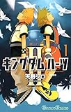 キングダム ハーツII 1巻 (デジタル版ガンガンコミックス)