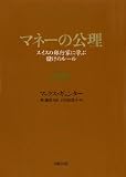 マネーの公理 表紙