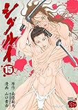 シグルイ　15 (チャンピオンREDコミックス)