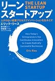 リーン・スタートアップ 表紙