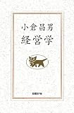 小倉昌男 経営学 書影