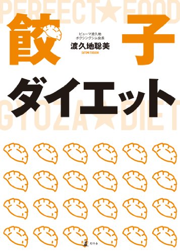 餃子ダイエット (Kindle版)