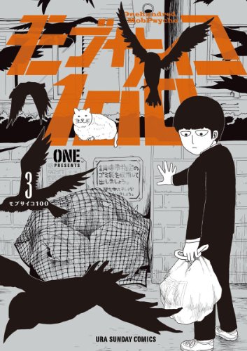 期間終了】【モブサイコ100 / マンガ無料速報】1~3巻が2020年12月2日
