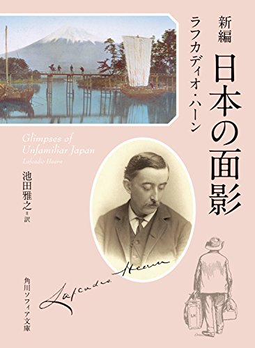 新編　日本の面影 (角川ソフィア文庫)