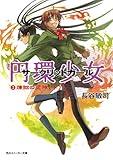 円環少女　３煉獄の虚神（下） (角川スニーカー文庫)