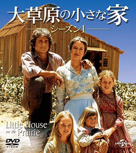 大草原の小さな家 シーズン１