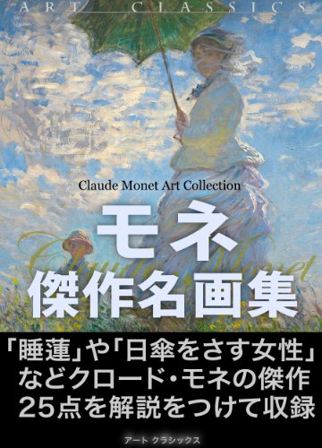 モネ傑作名画集