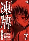 凍牌(とうはい)-裏レート麻雀闘牌録-(7) (ヤングチャンピオン・コミックス)