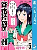 斉木楠雄のΨ難 5 (ジャンプコミックスDIGITAL)