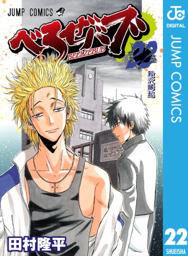 べるぜバブ モノクロ版 22 (ジャンプコミックスDIGITAL)