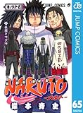 NARUTO―ナルト― モノクロ版 65 (ジャンプコミックスDIGITAL)