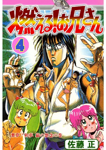燃える お兄さんの作者 掲載誌 収録コミックスなど まんがseek 漫画データベース