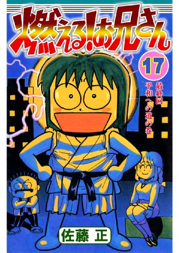 燃える お兄さんの作者 掲載誌 収録コミックスなど まんがseek 漫画データベース
