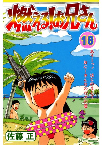 燃える お兄さんの作者 掲載誌 収録コミックスなど まんがseek 漫画データベース
