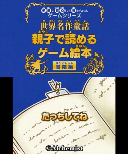 【3DS】ニンテンドー3DSの名作・アドベンチャーゲーム人気投票＆ランキング【ADV】　18位　子供に安心して与えられるゲームシリーズ 世界名作童話 親子で読めるゲーム絵本 冒険編の画像