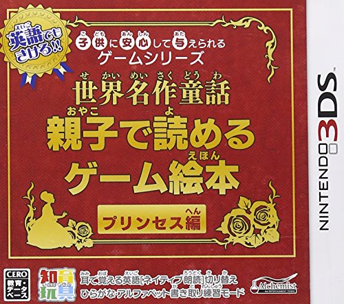 【3DS】ニンテンドー3DSの名作・アドベンチャーゲーム人気投票＆ランキング【ADV】　17位　子供に安心して与えられるゲームシリーズ 世界名作童話 親子で読めるゲーム絵本 プリンセス編の画像