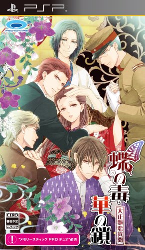 PSPのアドベンチャー・ゲーム人気投票 ~ プレイステーション・ポータブルADVランキング　481位　蝶の毒 華の鎖 〜大正艶恋異聞〜の画像
