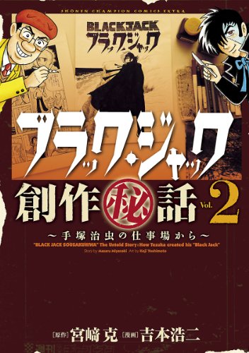 ブラック・ジャック創作秘話の作品情報、単行本情報 | アル