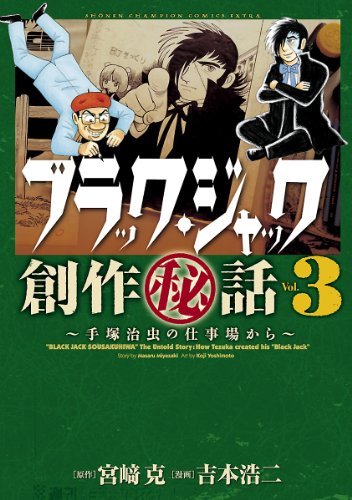ブラック・ジャック創作秘話の作品情報、単行本情報 | アル