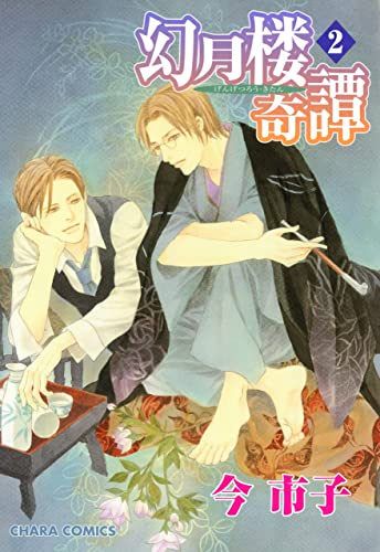 幻月楼奇譚の作品情報、単行本情報 | アル