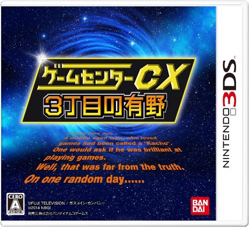 好きなゲームセンターCX、教えて!シリーズ人気ゲームランキング・人気投票 3位 ゲームセンターCX 3丁目の有野の画像