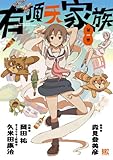 有頂天家族 (1) (バーズコミックス)