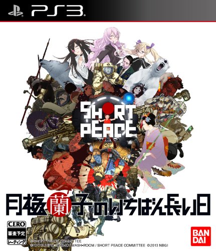 【PS3】プレイステーション3の名作・アクションゲーム人気投票&ランキング【ACT】 214位 SHORT PEACE 月極蘭子のいちばん長い日の画像