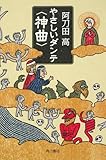 やさしいダンテ＜神曲＞ (角川文庫)