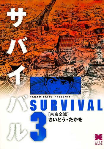 サバイバルの作品情報、単行本情報 | アル