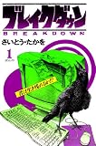ブレイクダウン　1巻