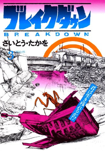 ブレイクダウンの作品情報、単行本情報 | アル