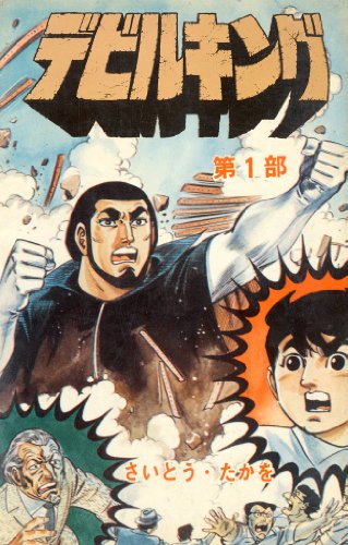 デビルキングの作品情報、単行本情報 | アル