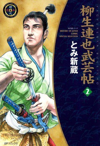 【初版多数】柳生兵庫助 全巻　柳生連也武芸帖全巻他5冊　とみ新蔵 初版多数】柳生兵庫助 全巻 柳生連也武芸帖全巻他5冊 とみ