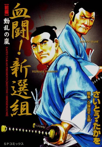 血闘！新選組