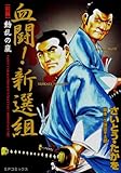 血闘！新選組　前編