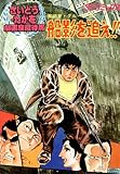 劇画座招待席[16]　奪回屋・グループ銀（1） 船影を追え！！ 劇画座招待席　奪回屋・グループ銀
