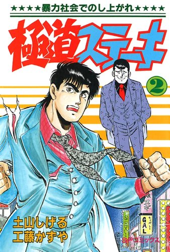 極道ステーキの作品情報、単行本情報 | アル